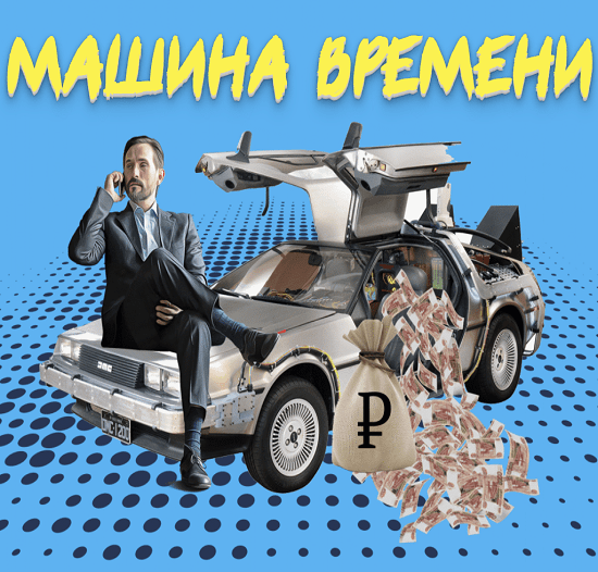 [Дмитрий Алемасов] Машина времени (2023)_0.png